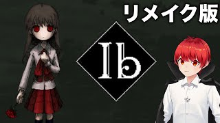 【Ibリメイク版】赤髪のともの初見実況ライブ‼