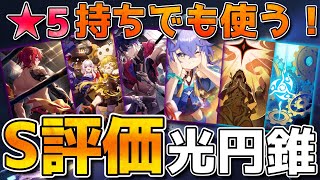 【崩壊スターレイル】★5光円錐以上！？全運命の強い★4～★3光円錐を紹介