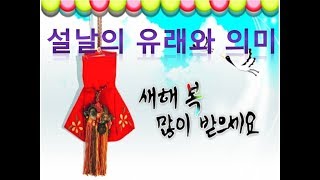 [열정덩어리 허남식]설날의 유래와 의미를 알아보자.