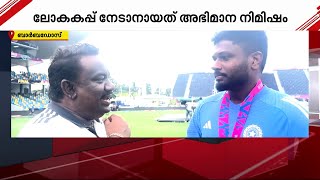 'ഇമോഷണലാണ്, വളരെ സന്തോഷം'- ലോകകപ്പ് നേടാനായത് അഭിമാന നിമിഷമെന്ന് സഞ്ജു സാംസൺ | Sanju Samson