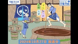 安住紳一郎の日曜天国　2024年10月27日放送分