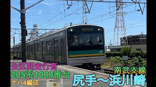 【全区間走行音】205系1000番台ナハ4編成　南武支線尻手〜浜川崎