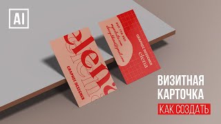 КАК СОЗДАТЬ ВИЗИТНУЮ КАРТОЧКУ и ПОДГОТОВИТЬ ЕЁ ДЛЯ ПЕЧАТИ В ADOBE ILLUSTRATOR. ОСНОВНЫЕ ОШИБКИ.