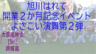 旭川はれて開業２か月記念イベントよさこい演舞第２弾 2022.9.18