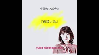 今日のつぶやき『仮装大会』#154_ナレーター角川幸恵