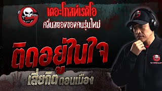 ติดอยู่ในใจ • เสี่ยกิต ดอนเมือง | 13 ส.ค. 66 | THE GHOST RADIO