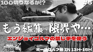 【俺たちのタイマンゴルフ5】#5 木梨サイクルキャップニキとタイマンゴルフ⛳️エンジョイゴルフで90切りを目指す♪エースゴルフ場 IN 13H-15H