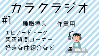 【ラジオ】　男性2人の雑談ラジオ！　#1 カラクラジオ　作業用や睡眠導入にオススメ♪