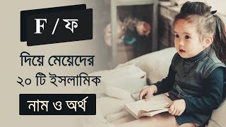 F দিয়ে মেয়েদের ইসলামিক নামের তালিকা অর্থ । F বা ফ দিয়ে মেয়েদের বাছাইকৃত সুন্দর ইসলামিক নাম ।