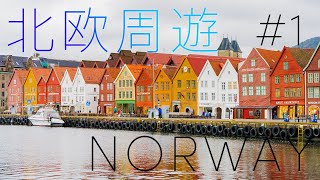 【vlog】北欧４カ国周遊一人旅_第１話