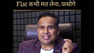 Flat कभी मत लेना @SagarSinhaMotivation @sagarsinhashorts @sagarsinhapodcast_ #finance #trending