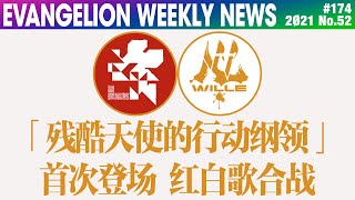 【EVA每周新闻】「残酷天使的行动纲领」首次于红白舞台登场