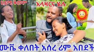 @BirukTube- ሀይሚ ቅመም አላዛርና ሄሉ ሙቬ ቀለበት አሰረ ሪም አበደች😳