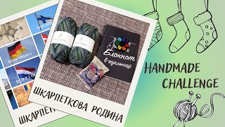 Знайомство з новою пряжею! // Квиток до Турціїї! // Чергова хвиля челенджу #шкарпеткова_родина