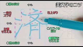 【ペン字教室】美文字プロセスの見える化　Part763「済」リクエスト編