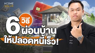 6 วิธีผ่อนบ้านหมดเร็ว ประหยัดดอกเบี้ยได้เป็นล้าน! | HOME Thailand