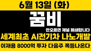 [꿈비]속보! 다 말해드립니다. 8000억 투자! 실시간 나노개발! 매수하세요!내일 오전10시 이후 폭등!#꿈비 #꿈비주가