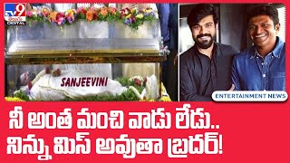 నీ అంత మంచి వాడు లేడు.. నిన్ను మిస్‌ అవుతా బ్రదర్!: Ram Charan - TV9