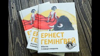 Фієста І сонце сходить - Ернест Хемінгуей. Аудіокнига Українською