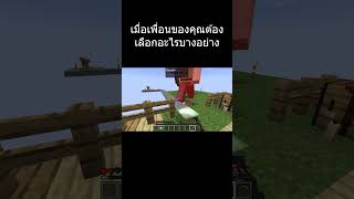 เมื่อเพื่อนของคุณต้องเลือกอะไรบางอย่าง | Minecraft (Oneblock Horror pack)