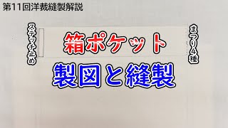 【洋裁】第11回洋裁縫製解説～箱ポケットのパターンと仕上げ方