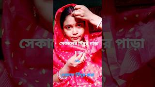 সেকালে সিঁদুর পড়া /একালে সিঁদুর পরা#shortvideo #love #youtube