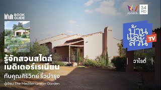 พูดคุยกับคุณวิทย์แห่ง Little Tree Garden ผู้เขียนหนังสือ The Mediterranean garden | บ้านและสวนทีวี