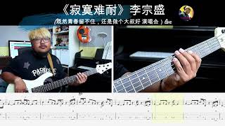 《寂寞难耐》 (既然青春留不住，还是做个大叔好live) 李宗盛贝斯翻弹bass cover 人肉贝斯机林维俊#bass #basscover #bassguitar #cover #人肉贝斯机林维俊