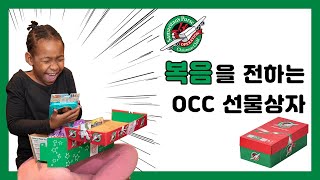 복음을 전하는 크리스마스 선물상자, OCC 사역