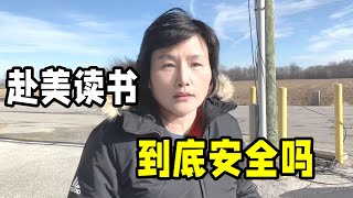 美國到底安全嗎？送孩子出國讀書放心嗎？在美華人說說真實感受