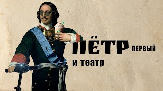 Пётр Первый и театр