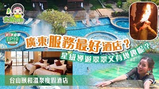 【旅行團直擊】EP19 廣東服務最好酒店？台山頤和溫泉度假酒店丨星級導遊翠翠又有幾趣呢？