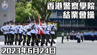 【 香港警察學院結業會操 • 2023年6月24日 】