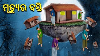 ମୃତ୍ୟୁର ବସ୍ତି | Horror Stories in Odia | Stories in Odia | Odia Moral Stories