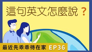 這句英文怎麼說 #36 最近先乖乖待在家