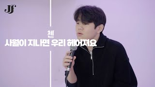 [JF 실용음악학원] 사월이 지나면 우리 헤어져요 - 첸  cover 조세현