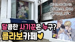 BL 웹툰 '달콤한 사기꾼은 누구?' 카페보이드 콜라보카페 다녀옴!!