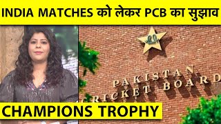 CHAMPIONS TROPHY: PCB PICKS LAHORE AS SOLE VENUE FOR INDIA'S MATCHES, GIVES REASONS #pcb #bcci