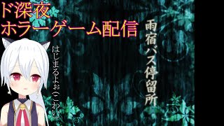 【ド深夜ホラーゲーム配信　雨宿りバス停留所】めちゃこわ【バ美肉ボおじV星神しおん】