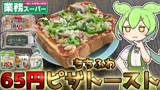 【1食65円】激安ピザトーストを作って食べるずんだもん【業務スーパー】