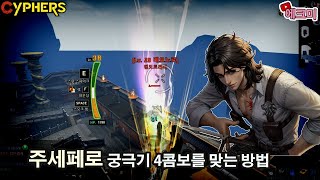 사이퍼즈 241216 - 1 주세페[주세페로 궁극기 4콤보를 맞는법]