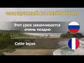 ФРАНЦУЗСКИЙ С НУЛЯ. СЛУШАЙ И ПОВТОРЯЙ. УРОК 15. ФРАНЦУЗСКИЙ ЯЗЫК ДО АВТОМАТИЗМА