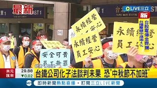 #三立最新 中秋節不加班！台鐵公司化子法談判未果 中秋節恐罷工 勞資雙方持續開會逐條協調│記者 廖研堡│【LIVE大現場】20220713│三立新聞台