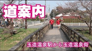 【玉造温泉】玉造温泉駅から温泉街までどうやってくるの？【道案内】