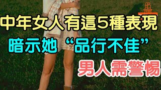 當中年女人有這5種表現，暗示她“品行不佳”，男人需警惕。#中年女人 # 品行#信號 # 承諾 #感情 #虛榮心 #自信心 # 依賴 # 精神 #偽裝 #男人 #選擇伴侶| 「文夢有約」