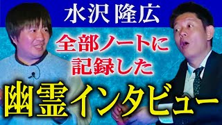 【超神回SSS】水沢さんが幽霊にインタビューそれをノートに記録 大公開!!!『島田秀平のお怪談巡り』Q.お経って？Q.人は生まれかわれるの？幽霊が即解答！超超超衝撃！怪談界の歴史が動く