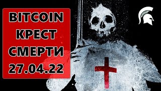 ❗️❗️❗️ Bitcoin крест смерти | Все о Биткоине | как заработать на криптовалюте |