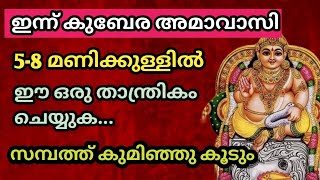 14/9/23 കുബേര അമാവാസ ദിവസത്തിൽ ശക്തിയാർന്ന താന്ത്രികം ചെയ്യുക, പണയപ്പെടുത്തിയ സ്വർണം തിരിച്ചെടുക്കാം