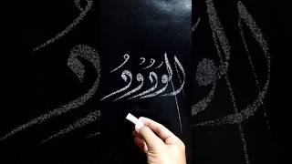 Al Wadood | 99 Name Of Allah | Arabic Islamic Calligraphy