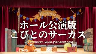 【ホール公演】　こびとのサーカス　ダイジェスト